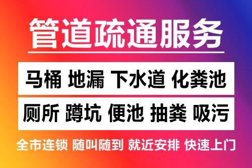 宝坻下水道疏通-疏通马桶厕所